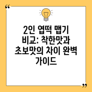 2인 엽떡 맵기 비교: 착한맛과 초보맛의 차이 완벽 가이드