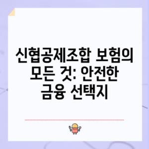 신협공제조합 보험의 모든 것: 안전한 금융 선택지