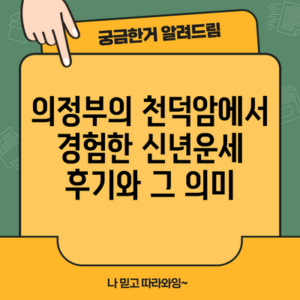 의정부의 천덕암에서 경험한 신년운세 후기와 그 의미