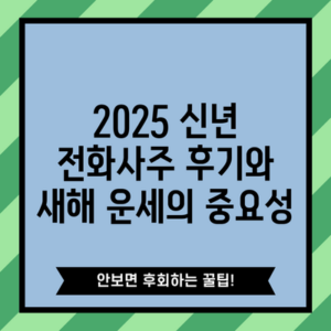 2025 신년 전화사주 후기와 새해 운세의 중요성