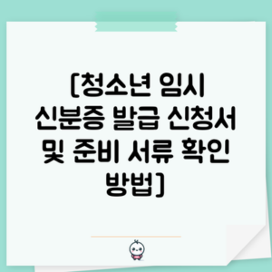 [청소년 임시 신분증 발급 신청서 및 준비 서류 확인 방법]