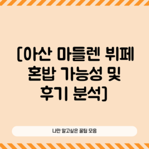 [아산 마들렌 뷔페 혼밥 가능성 및 후기 분석]