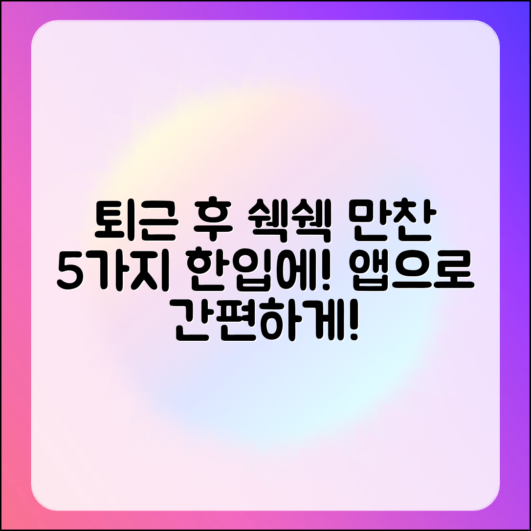 쉑쉑버거 앱으로 즐기는 퇴근 후 만찬 5가지
