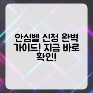 안심벨 신청 방법 완벽 가이드!