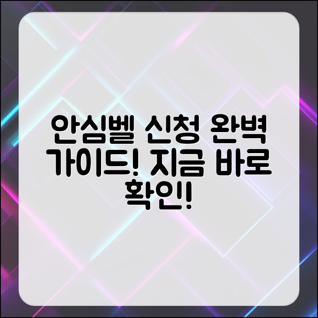 안심벨 신청 방법 완벽 가이드!