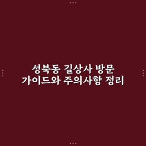 성북동 길상사 방문 가이드와 주의사항 정리