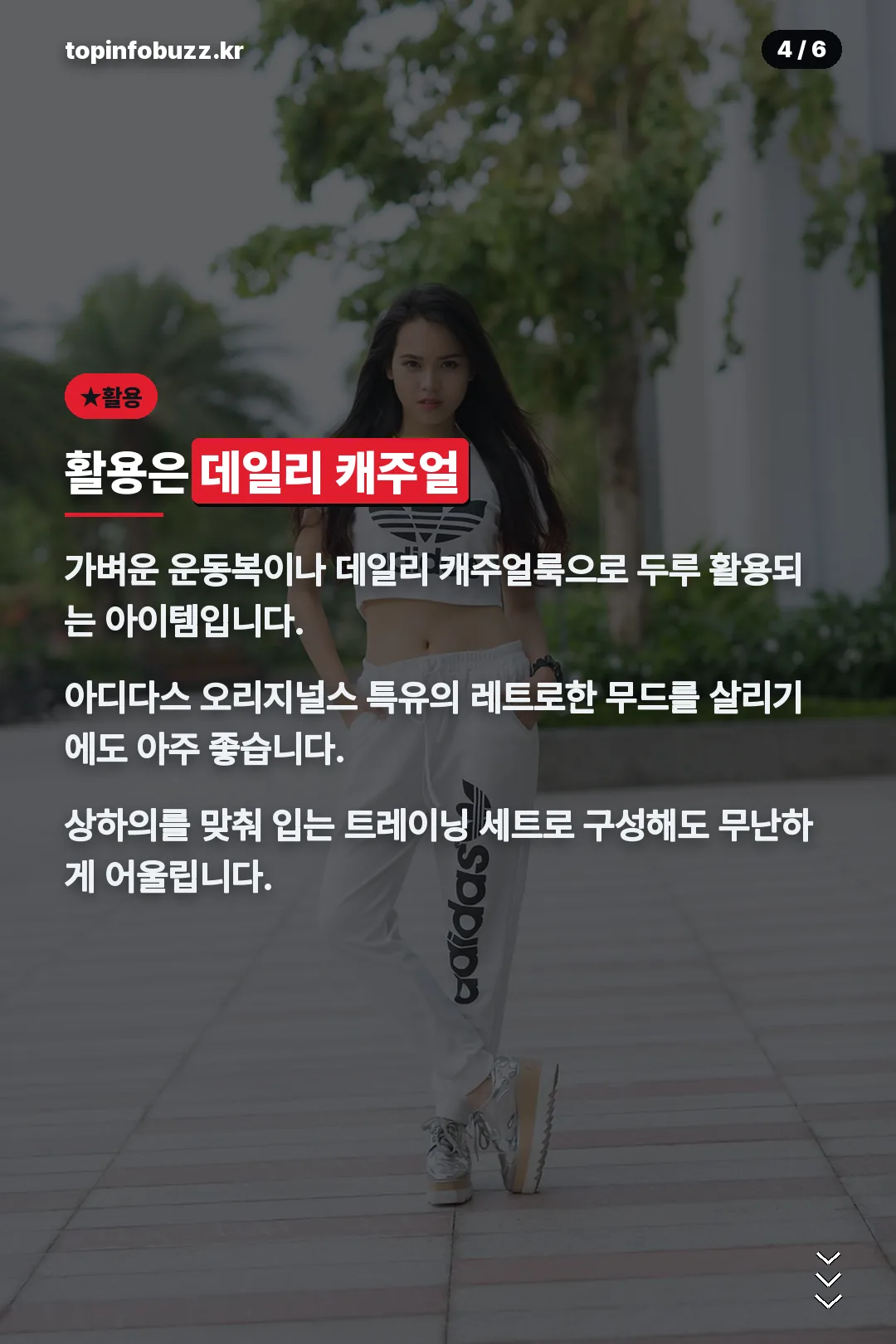 데일리 캐주얼 활용