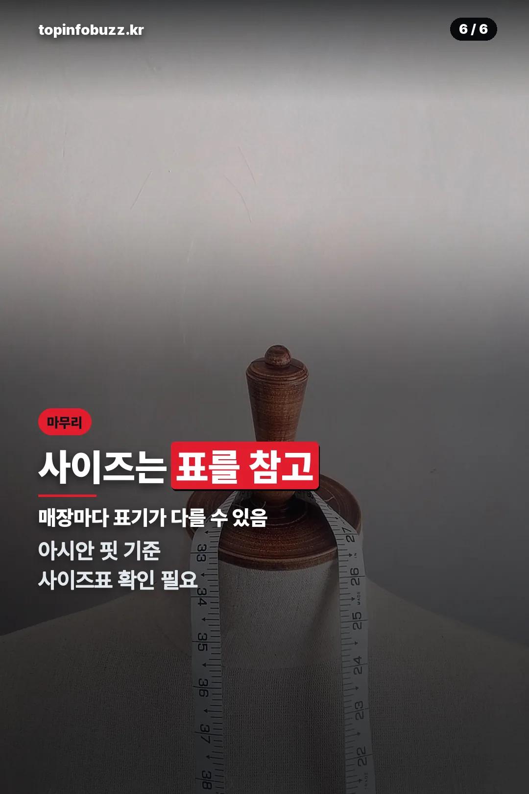 사이즈표 마무리