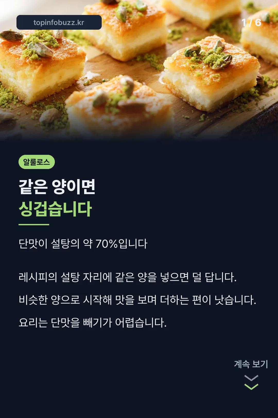 설탕 대비 단맛 차이