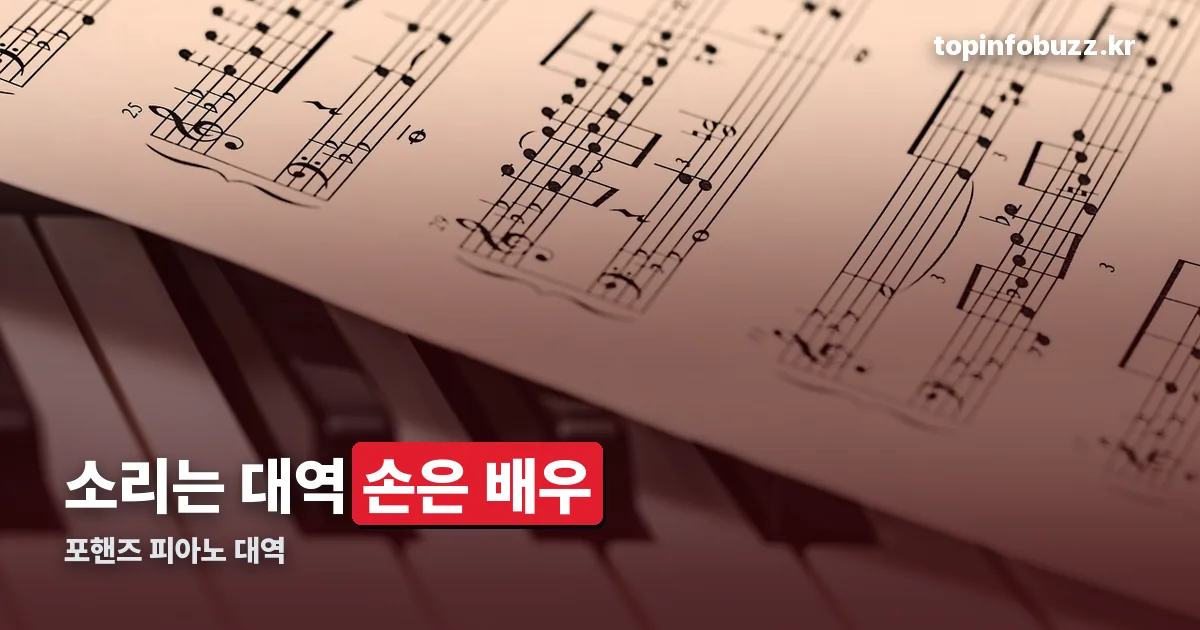 포핸즈 피아노 대역 정리 썸네일