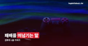 권루트 L을 가져가 뜻 — 유래와 확산 과정 정리