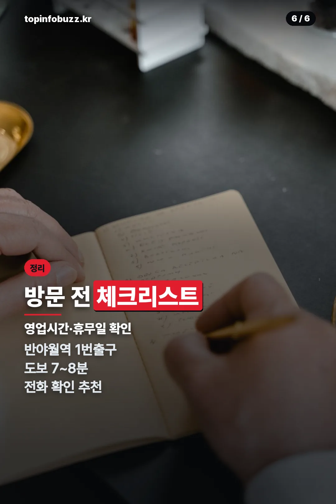 방문 전 체크리스트