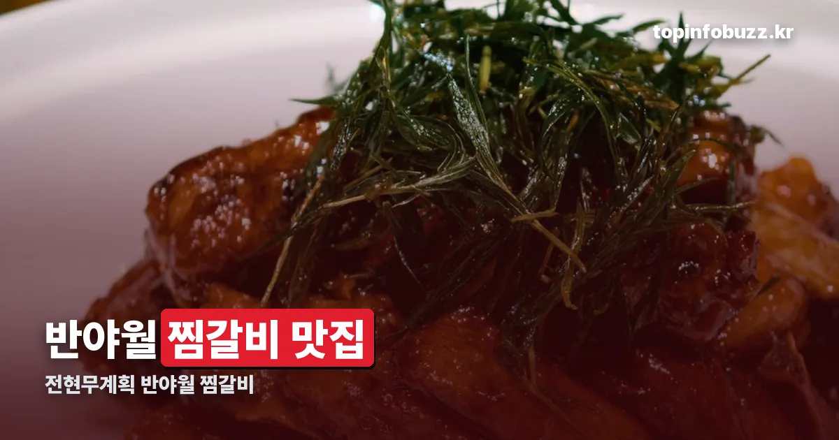 전현무계획 반야월 찜갈비 정리 썸네일