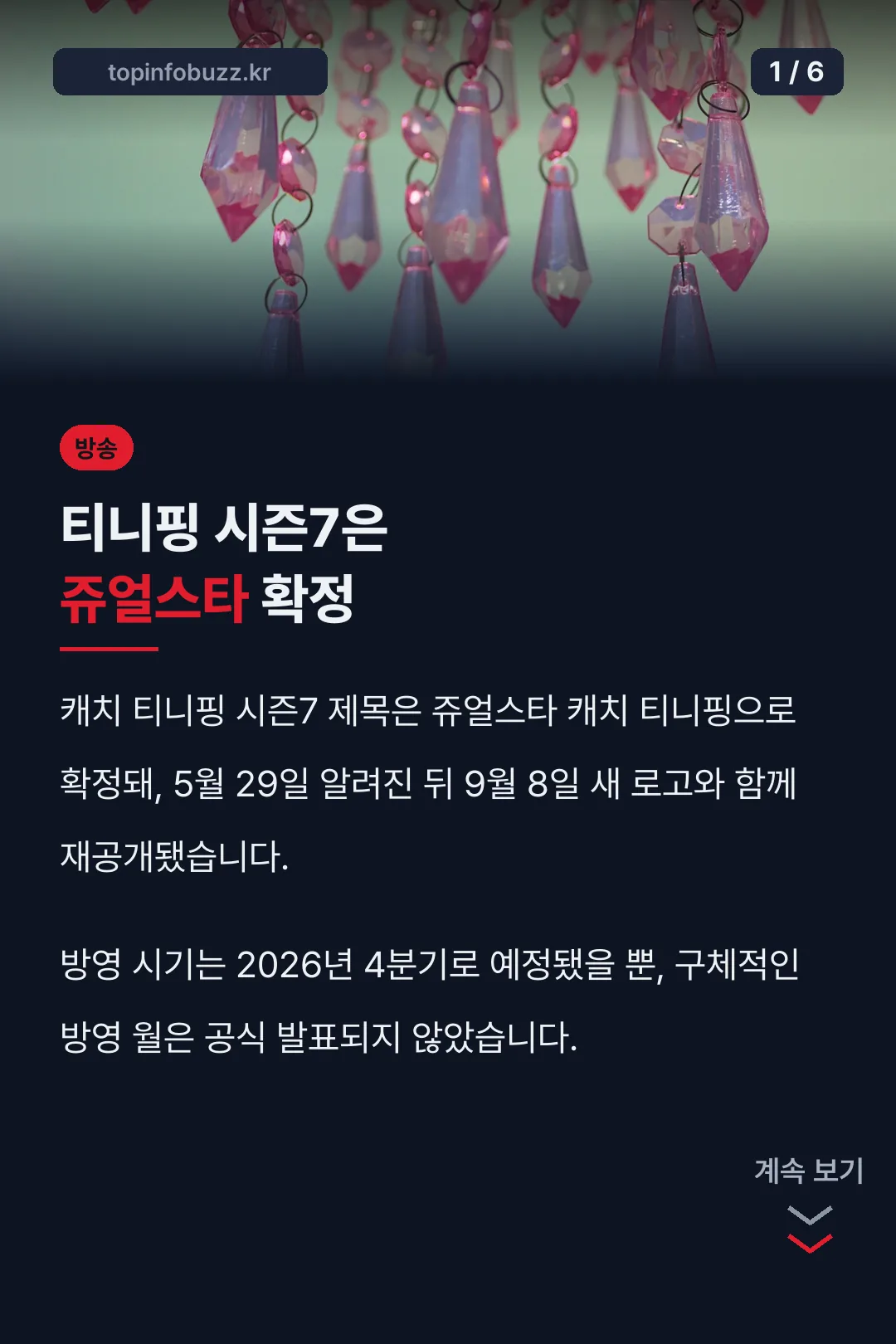 티니핑 시즌7은 쥬얼스타 확정