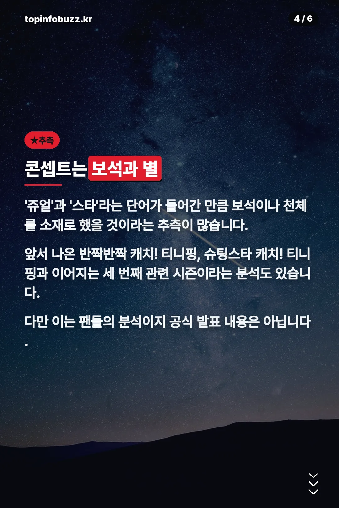 보석과 별 콘셉트 추측
