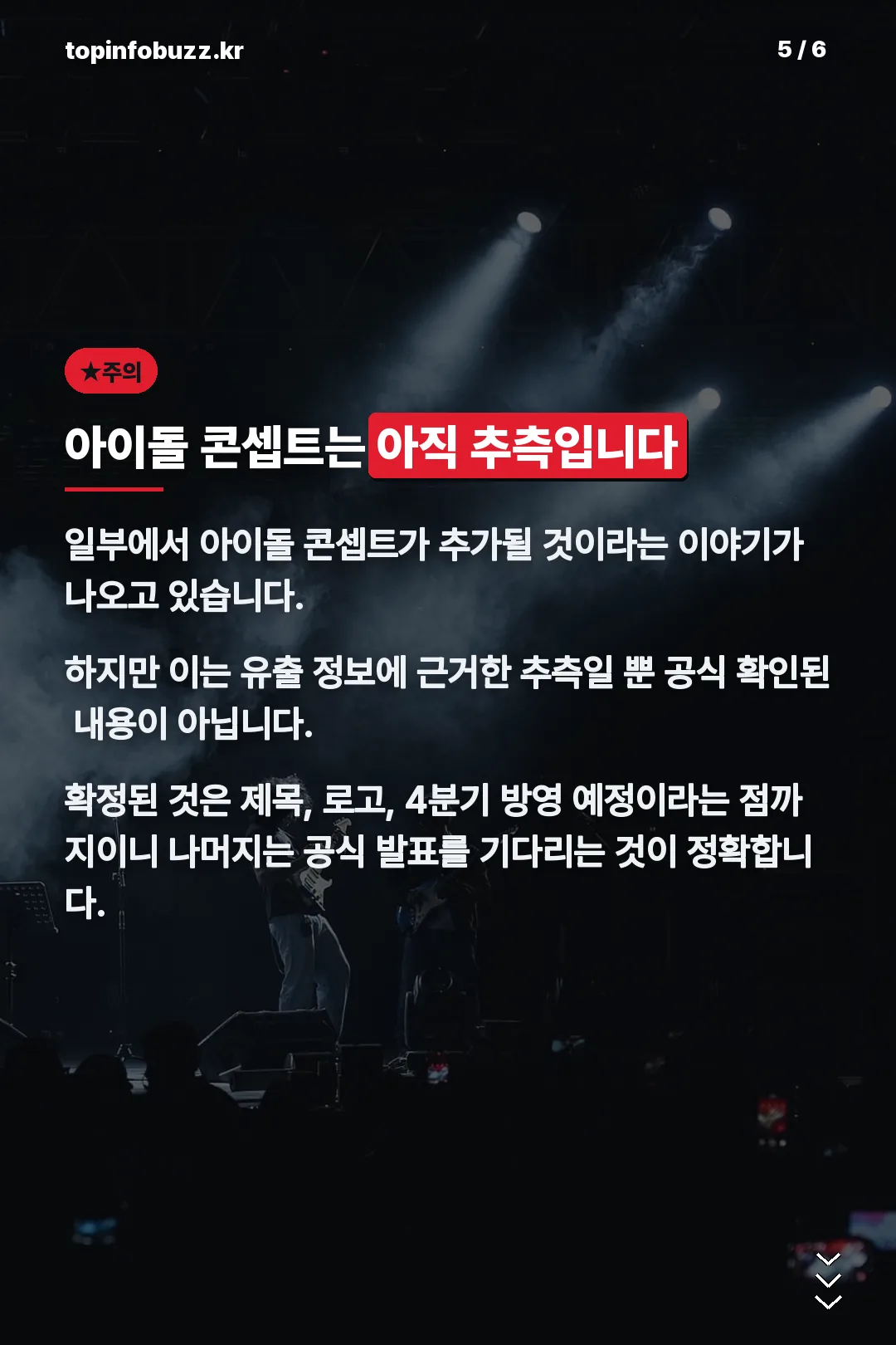 아이돌 콘셉트는 추측