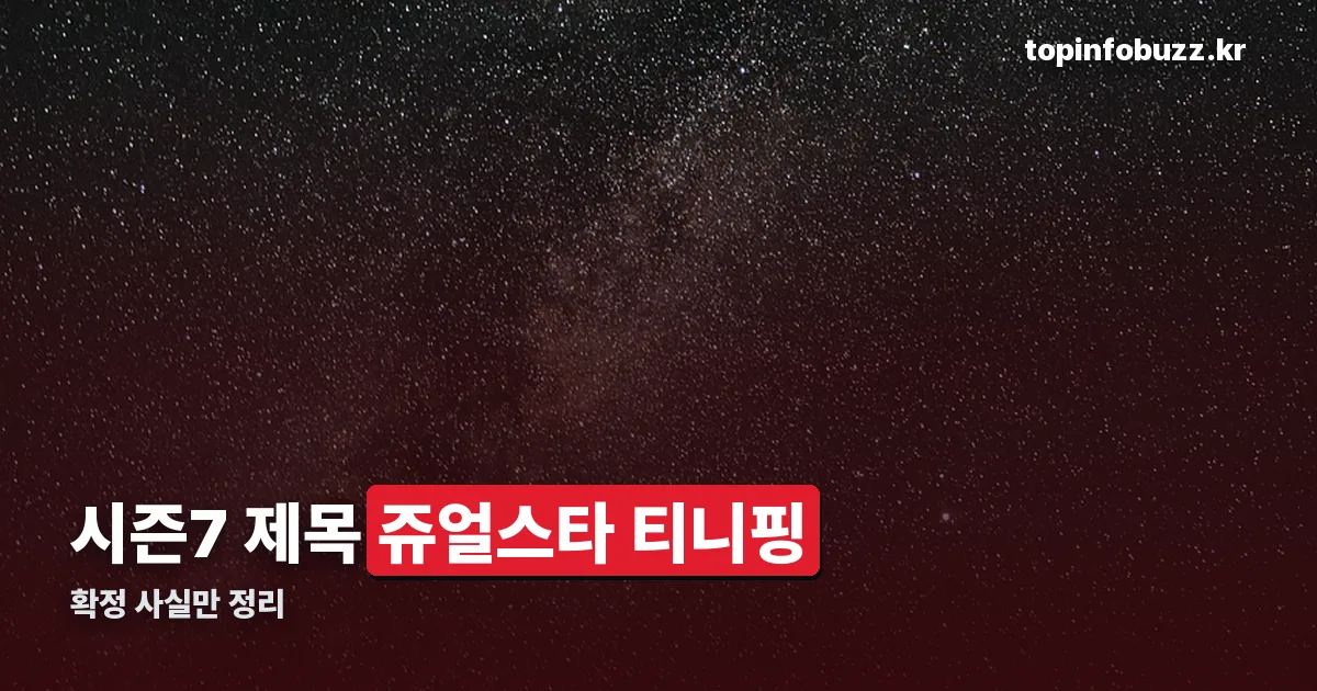쥬얼스타 티니핑 정리 썸네일