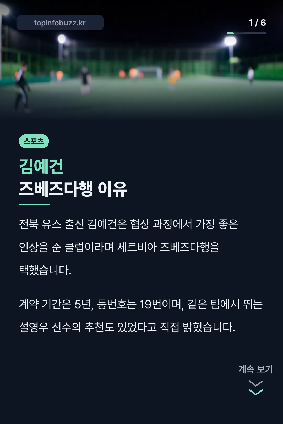 김예건 즈베즈다행 이유