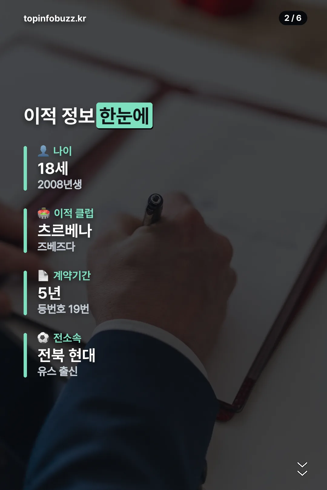 이적 정보 한눈에 보기