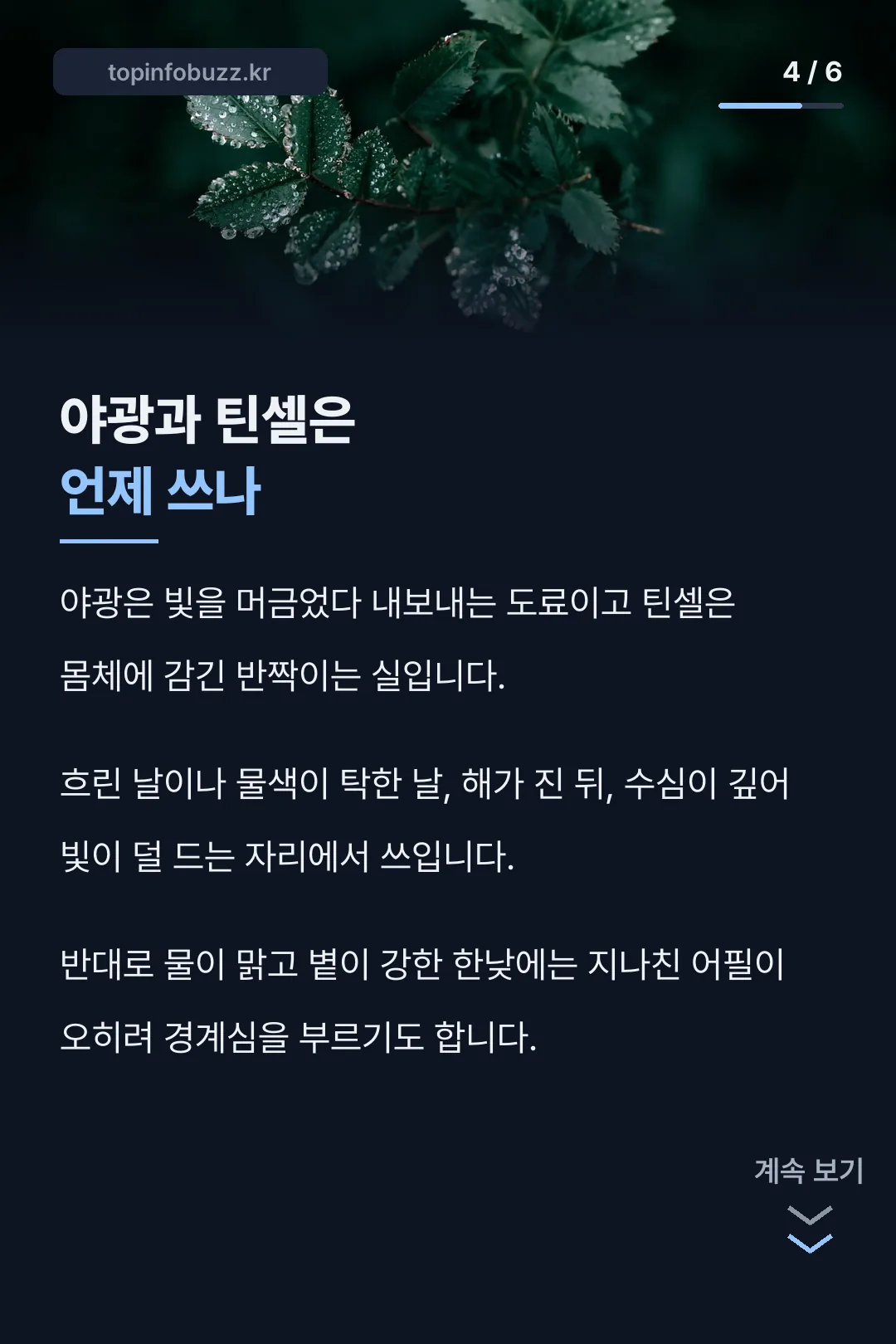 야광과 틴셀을 쓰는 상황