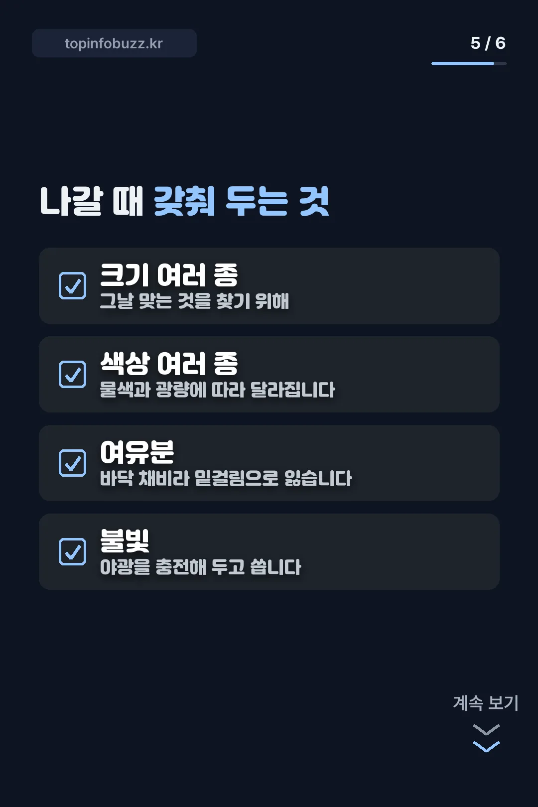 나갈 때 갖출 것