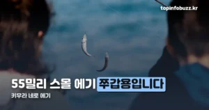 키우라 네로 에기 — 55mm 스몰 에기, 쭈꾸미·갑오징어용인 이유