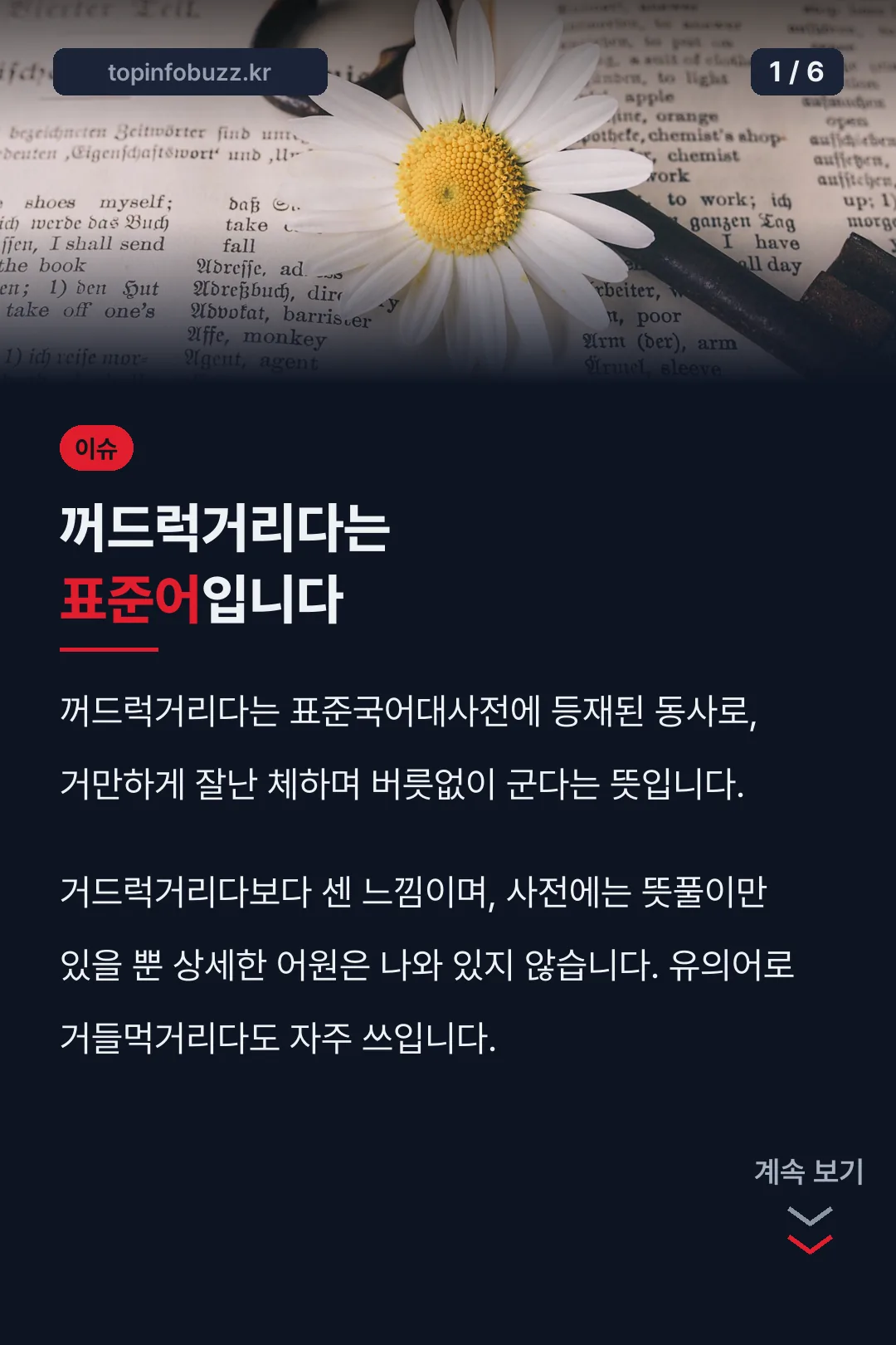 꺼드럭거리다는 표준어입니다