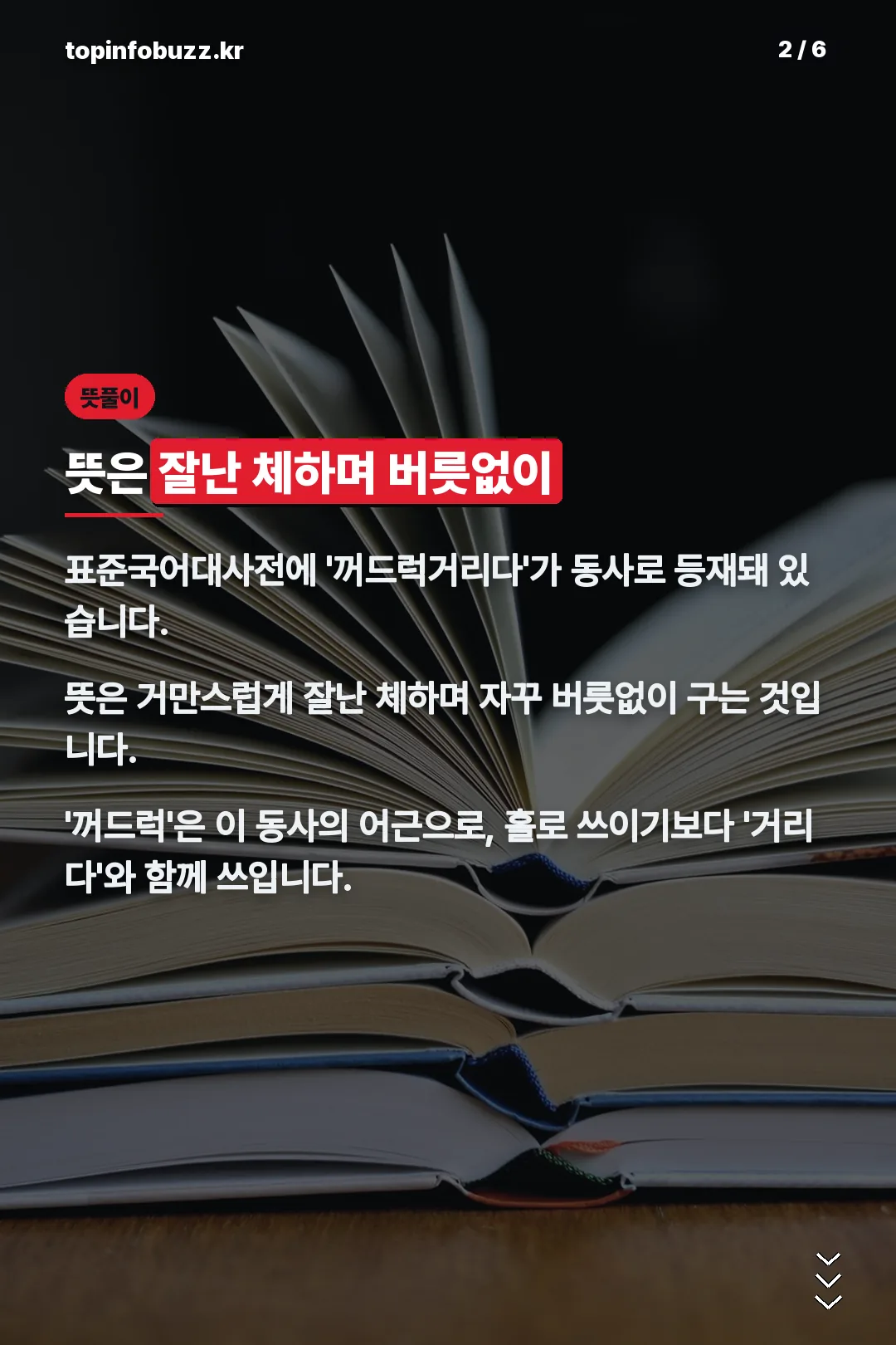 뜻풀이 잘난 체 버릇없이