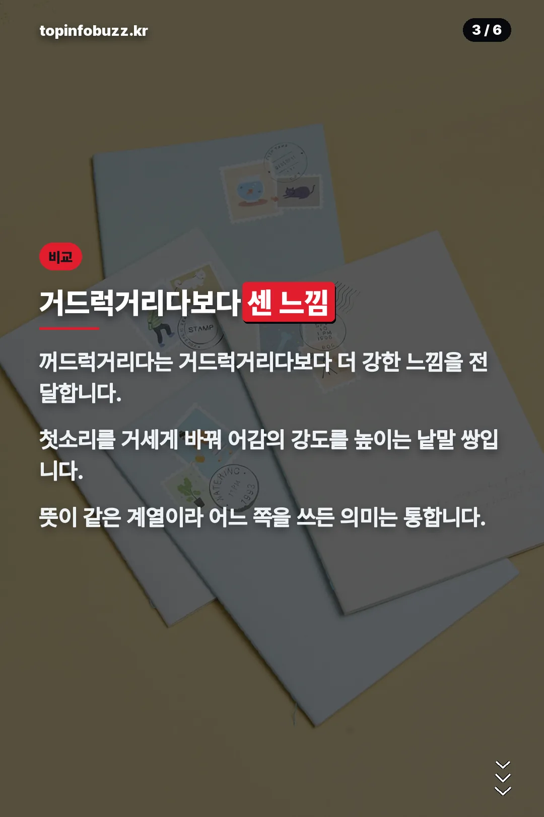 거드럭거리다와 비교