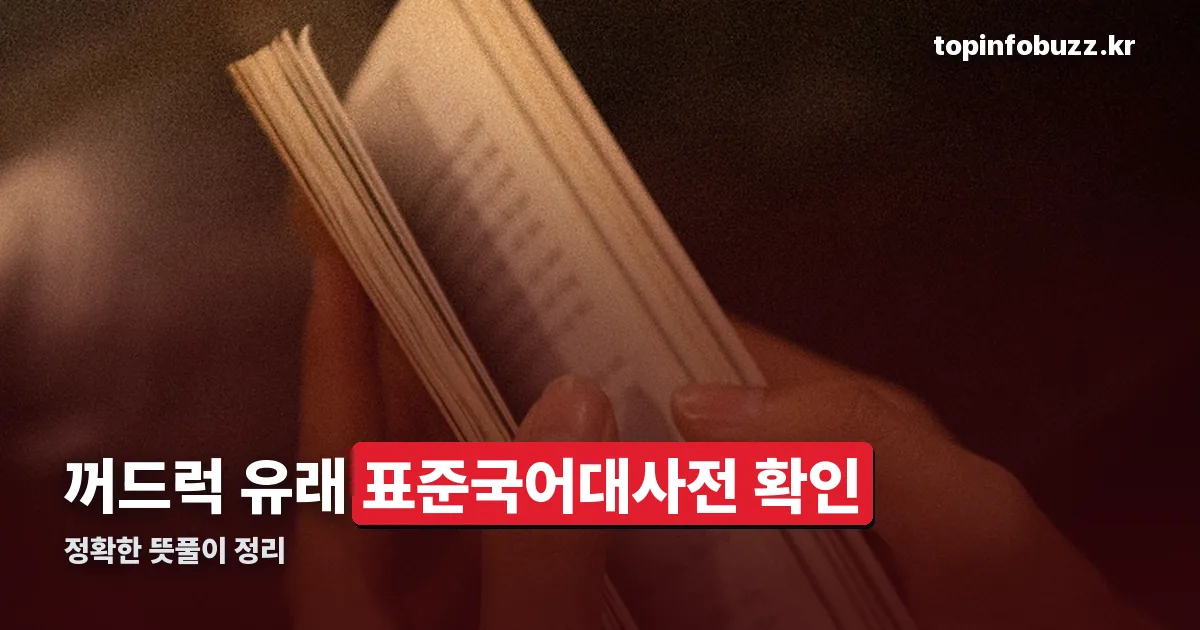 꺼드럭 유래 정리 썸네일