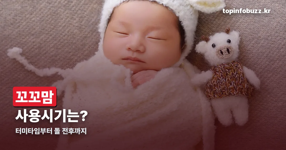 꼬꼬맘 사용시기 정리 썸네일