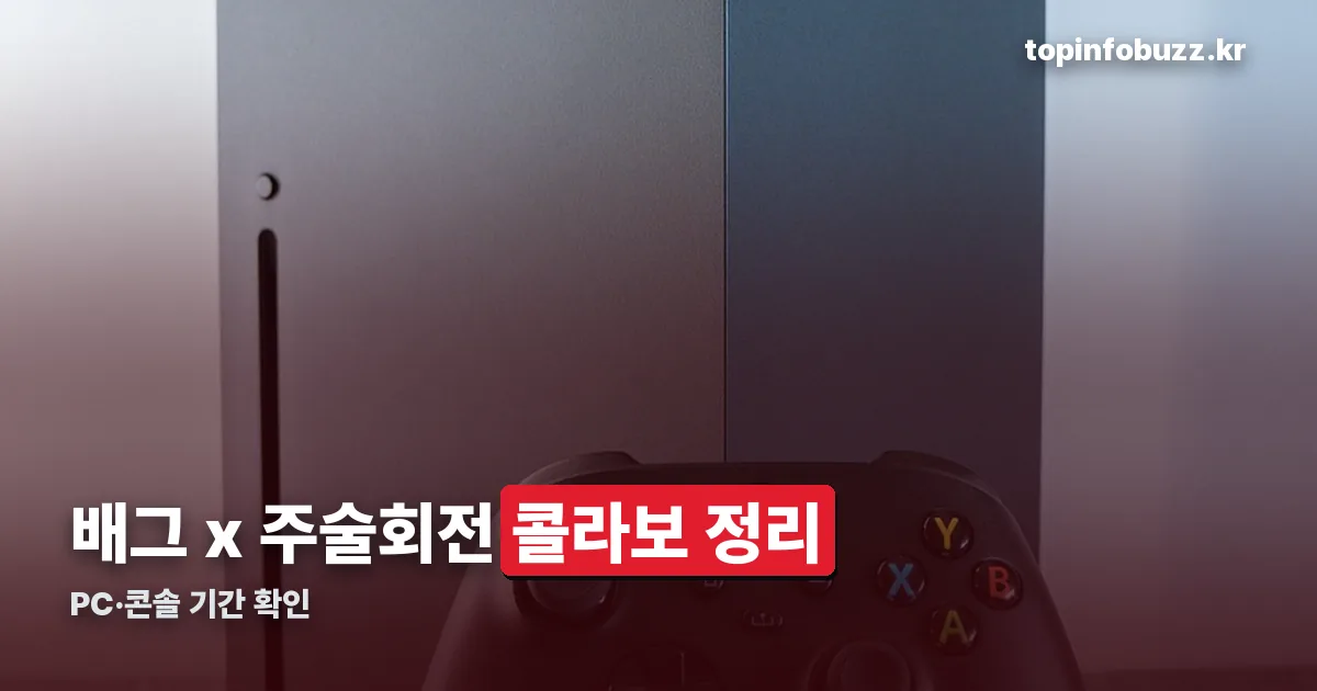 배그 주술회전 콜라보 정리 썸네일