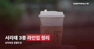 상하목장 콩물두유 — 서리태 3종 라인업과 특징