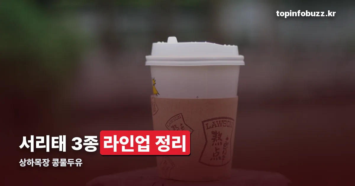 상하목장 콩물두유 정리 썸네일