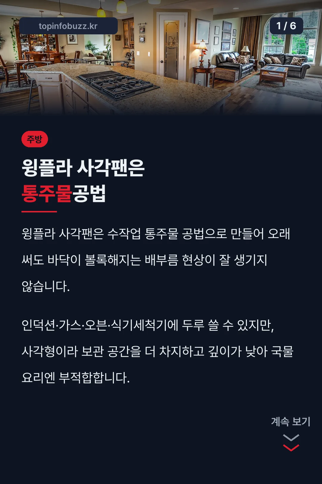 윙플라 사각팬은 통주물공법