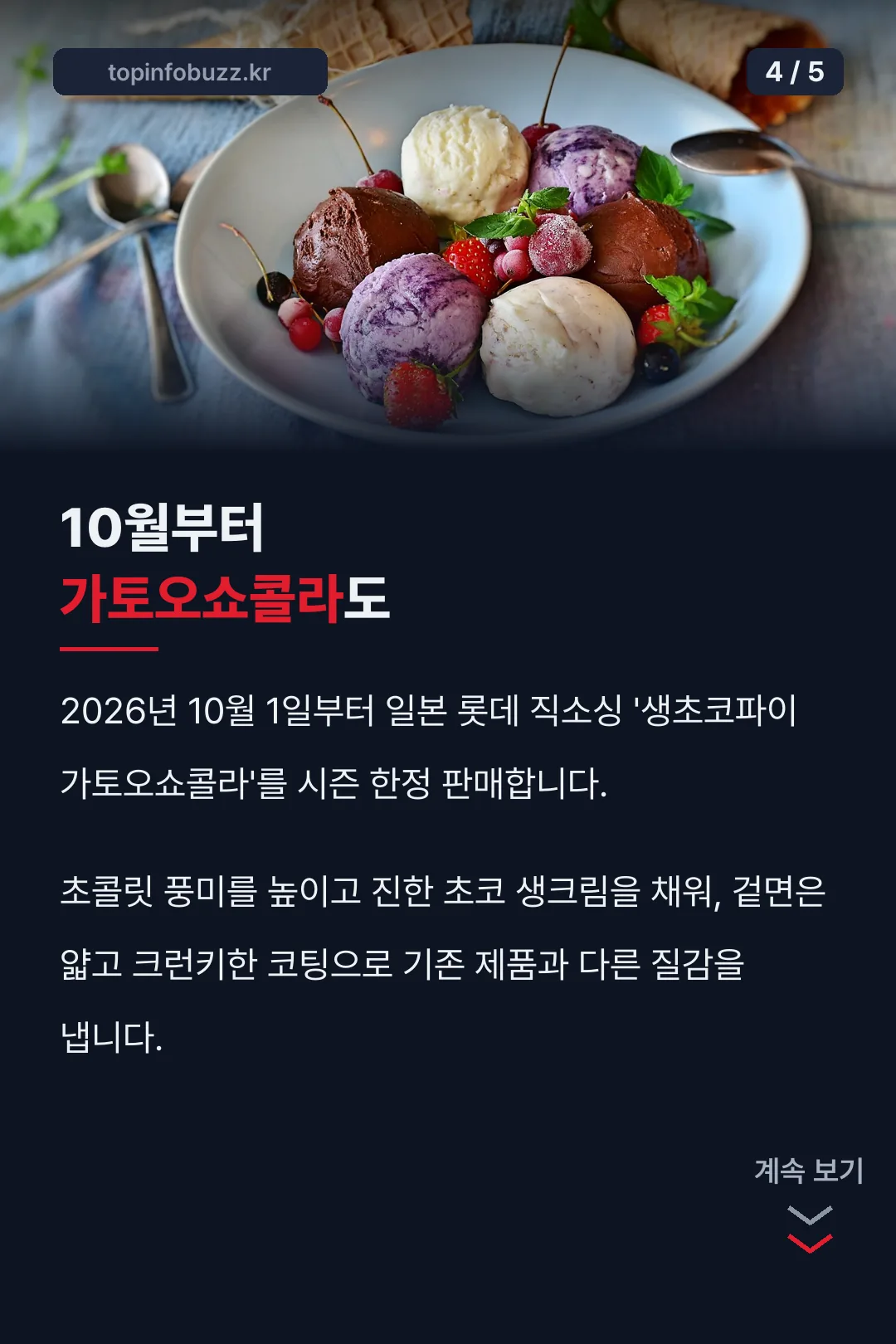 가토오쇼콜라 신제품