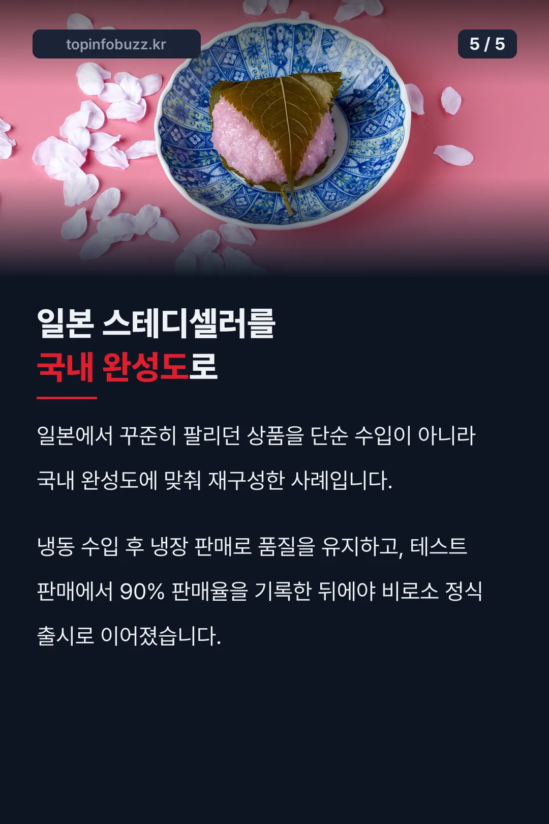 일본 스테디셀러 국내화