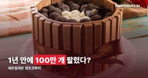 세븐일레븐 생초코파이 — 1년 안에 100만 개 팔린 이유