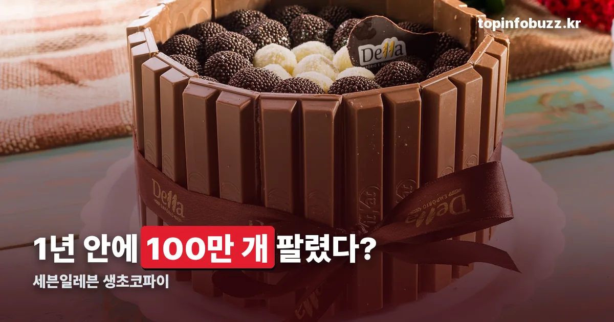 세븐일레븐 생초코파이 정리 썸네일