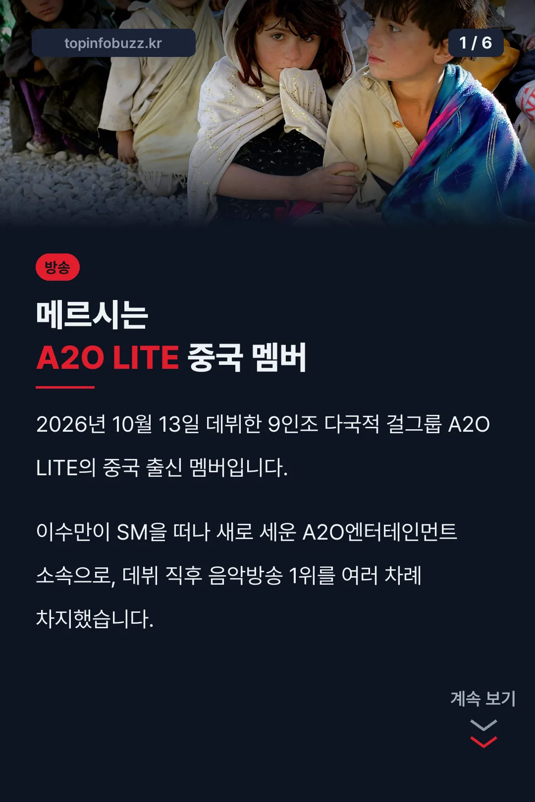 메르시는 A2O LITE 중국 멤버
