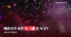 A2O LITE 메르시 — 이수만이 만든 9인조 걸그룹의 중국 멤버