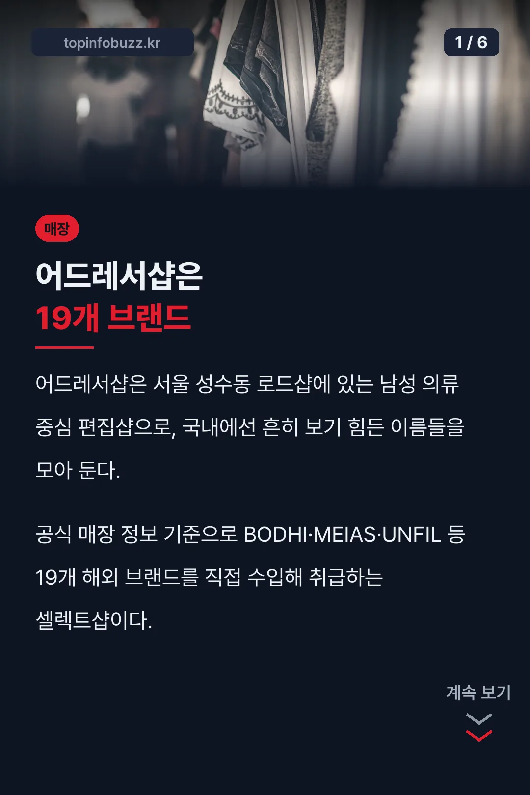 어드레서샵 19개 브랜드