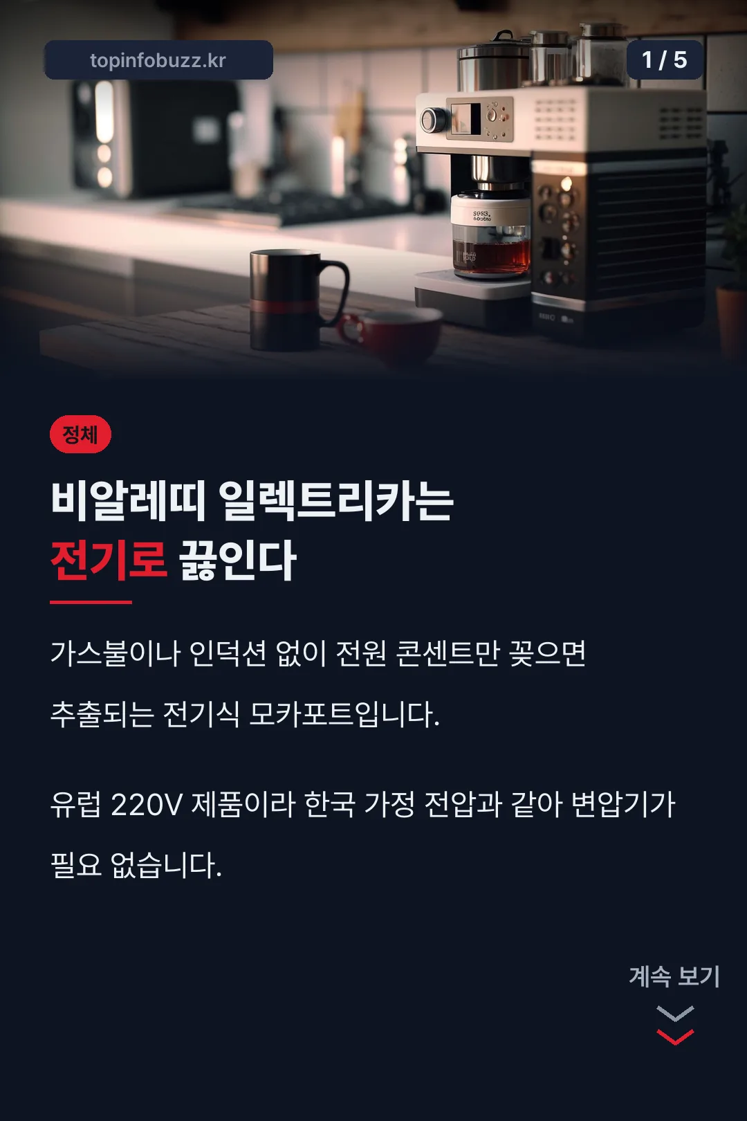 비알레띠 일렉트리카 소개