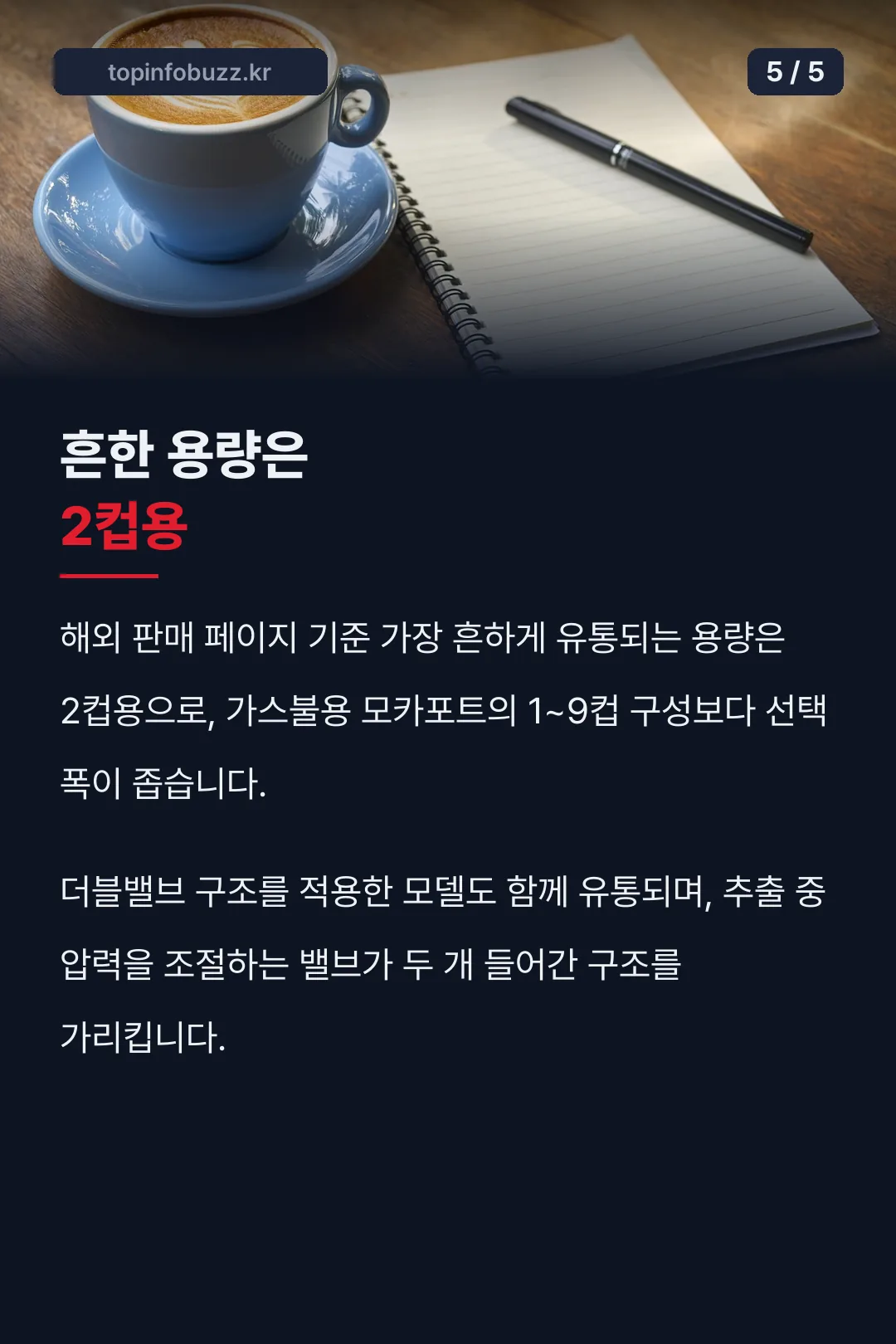 용량·컵 수 특징