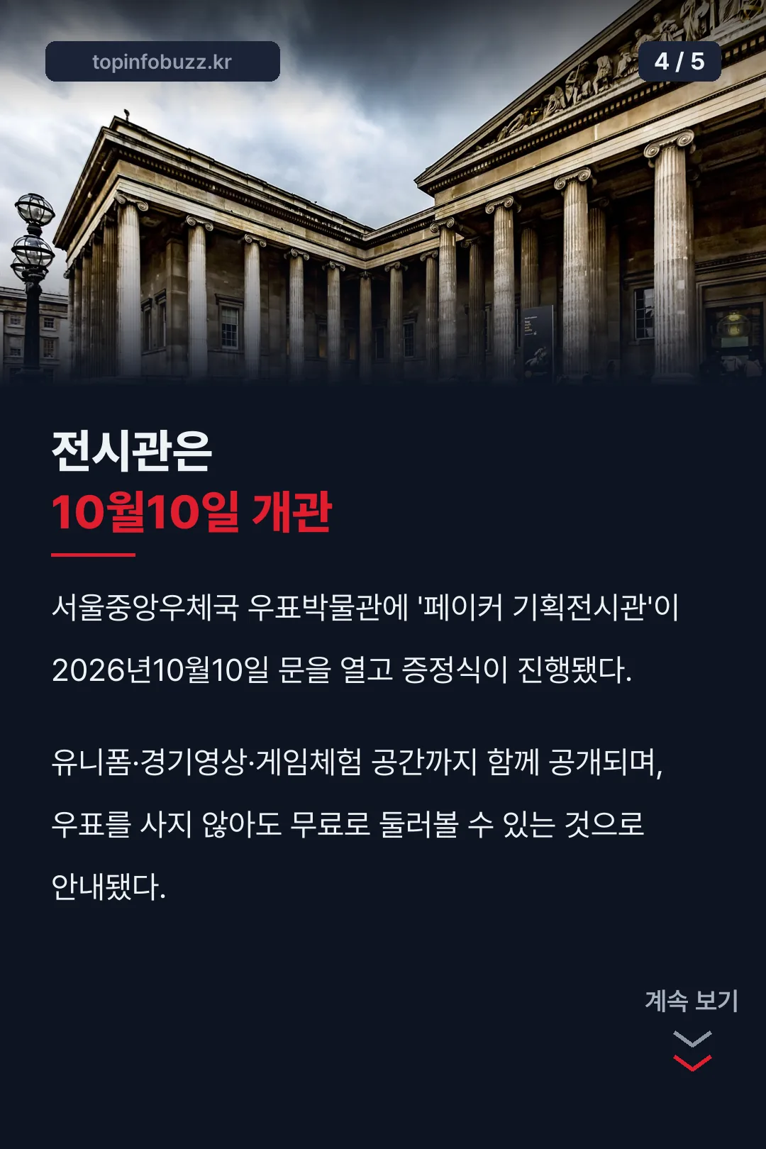 전시관 10월10일 개관 기록