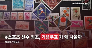 페이커 기념우표 — e스포츠 선수 최초, 10월 23일 발행