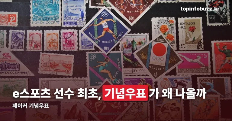 페이커 기념우표 정리 썸네일