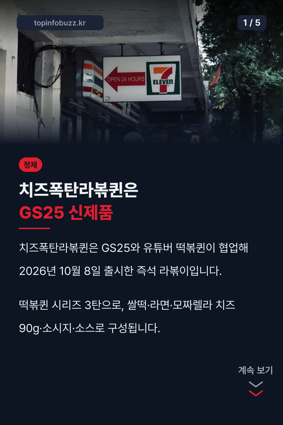 치즈폭탄라볶퀸 제품 정체