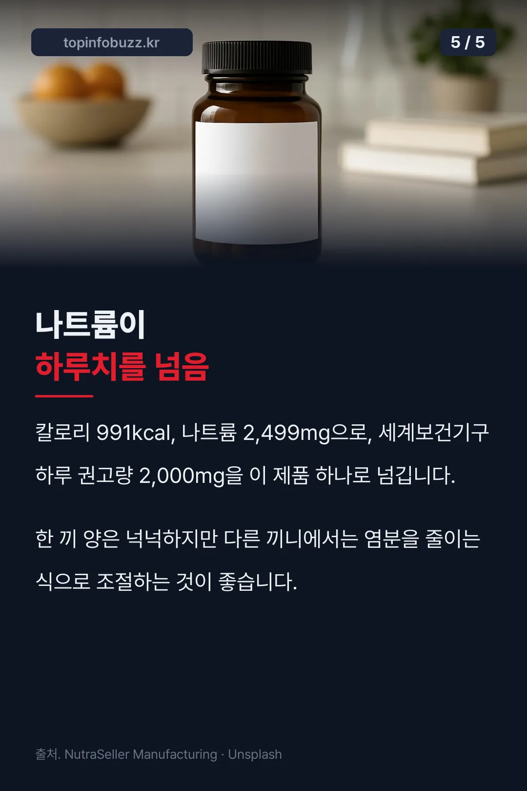 나트륨이 하루치 초과