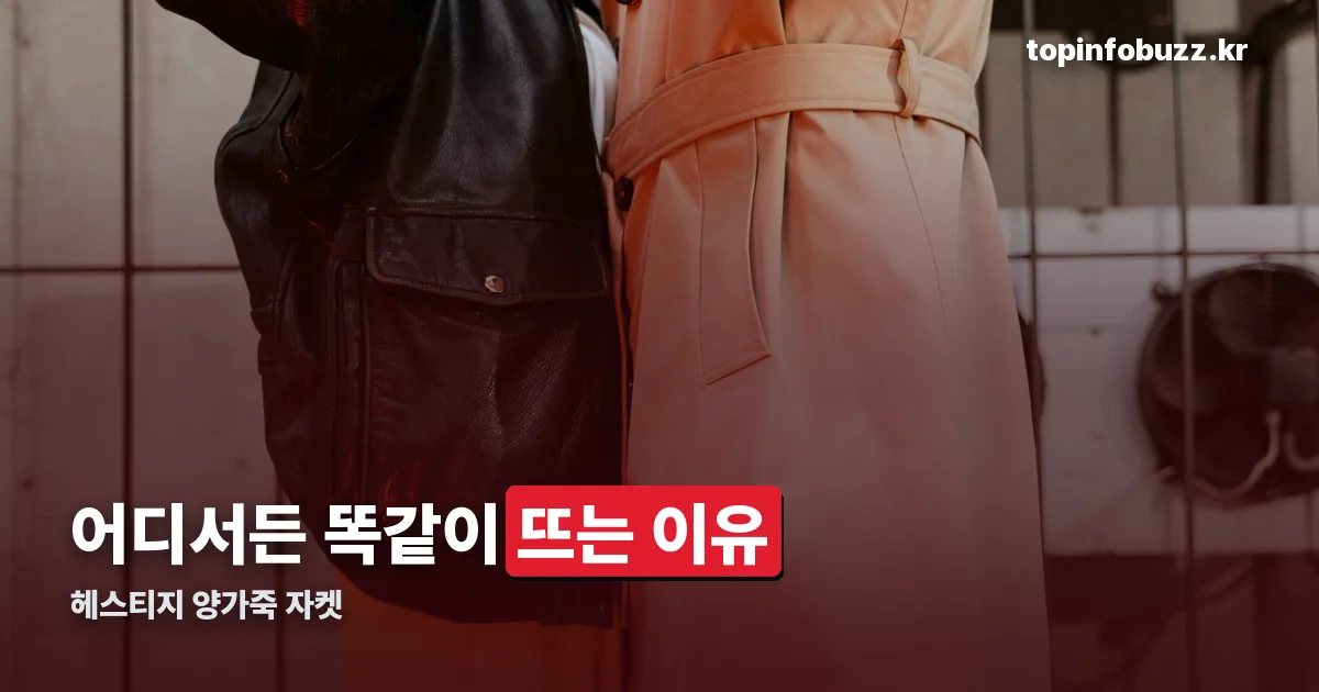 헤스티지 양가죽 자켓 정리 썸네일